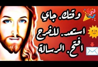 في وقتها علشانك اللي جاي خير اطمن