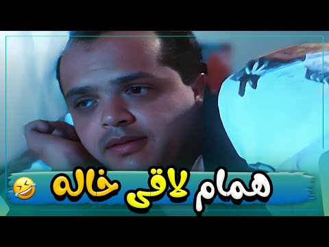 اخيرا همام لاقر خالو يا ترى هيكون مبسوط لما يشوفه