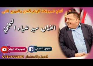 سيد ضياء النجفي طور اجبير الكون نجفنا الارض جفت للحجز07821772867