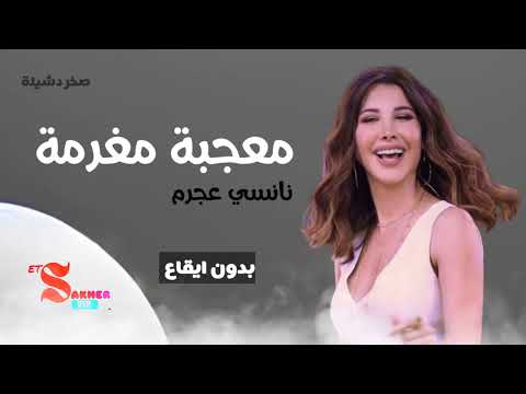 معجبة مغرمة نانسي عجرم بدون ايقاع HD HQ Without Rhythm