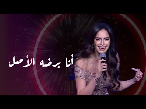 أنا برضه الأصل امال ماهر Amal Maher Ana Bardo El Asl حفل رأس السنه 2025