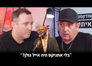 זה עניין של צבע כן זאב נחמה סולן להקת אתניקס בפודקאסט על ההצלחה והפרשות של אייל גולן
