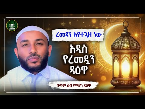 በጣም ልብ የሚነካ አዲስ የረመዳን ዳዕዋ Ustaz Yasin Nuru New Amharic Dawa ኡስታዝ ያሲን ኑሩ ሀዲስ በአማርኛ Hadis Amharic