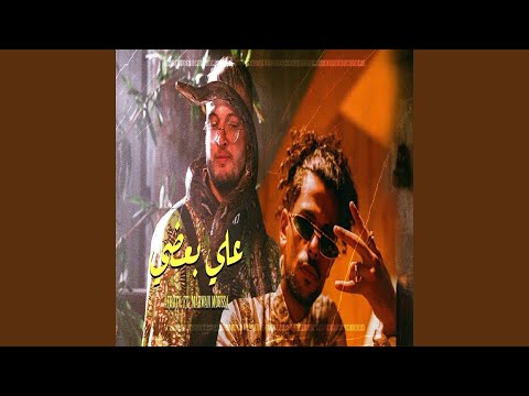 3ala Ba3dy علي بعضي