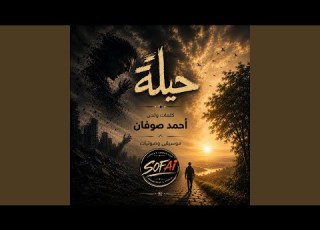 حيلة هد ي الغل شوية احمد صوفان