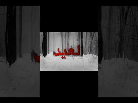 حبيبي العيد أجاني Edit اغاني عراقية