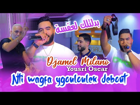 Djamel Milano 2025 Nti Wagfa Ygouloulek Debout بدلتلك لعفسة Ft Yousri Oscar Clip Officiel 2025