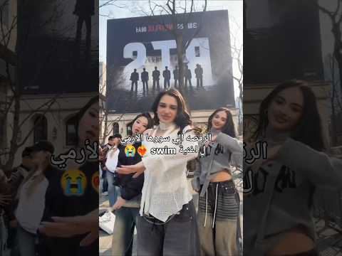 الرقصه الي سووها الأرمي ل اغنية بانقتان Swim بتس Bts Explore الرقصه الي سووها الأرمي ل اغنية بانقتان Swim بتس Bts Explore
