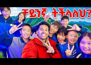 ቻይንኛ ከተናገርኩ በኋላ የቻይና ልጆች ተከተሉኝ እንዴት ቻይንኛ ቻልክ