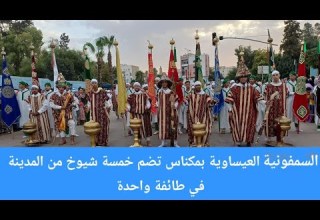 سمفونية مكناس العيساوية في موسم الشيخ الكامل تضم خمسة مقدمين عيساويين في طائفة واحدة الجزء الأول