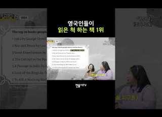  영국인들이 읽은 척 하는 책 1위