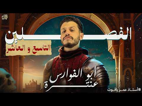 الفصلان التاسع والعاشر من قصة أبو الفوارس عنترة أولى ثانوي ٢٠٢٦