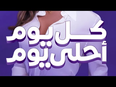 Elissa Kol Youm Ahla Youm Remix اليسا كل يوم احلى يوم إعلان رمضان ٢٠٢٦ المصرية للاتصالات