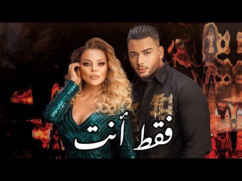 أغنية ميكس عربي بلغاري مترجمة فقط أنت ديسي سلافا و سامر