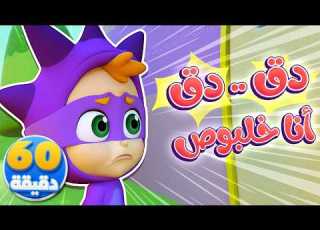 دق دق أنا خلبوص وساعة من أغاني الأطفال قناة نونو بيبي Nono Baby