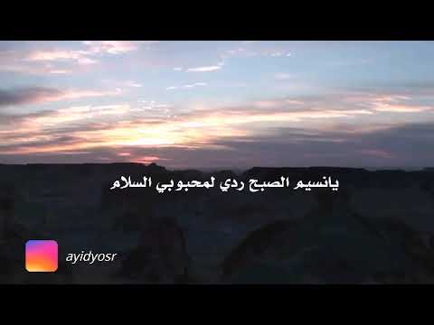 يانسيم الصبح محسن آل مطارد