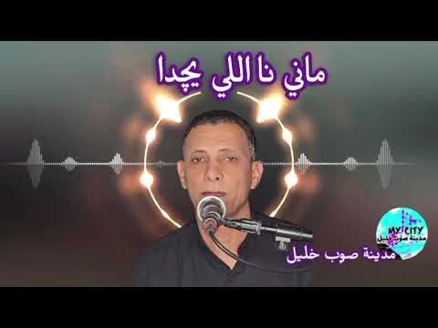 الفنان مهيدي السعيطي ماني نا اللي يچدا مرسكاوى ليبي