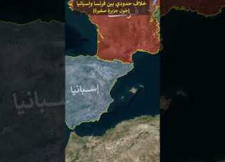 خلاف حدودي بين فرنسا و إسبانيا حول جزيرة