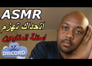 Arabic ASMR اهمس اسئلة في اذنك مع اصوات يد و فم Part 17 Discord Edition