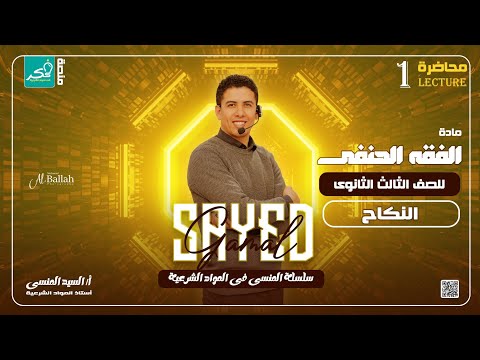 شرح درس النكاح لطلاب الصف الثالث الثانوي الادبي والعلمي فقه حنفي 2025