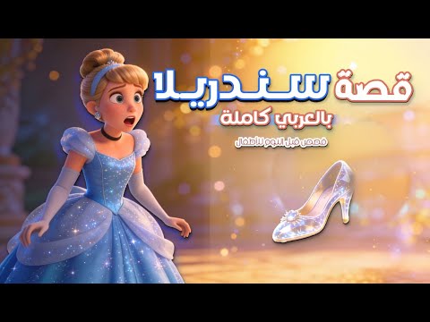 قصة سندريلا بالعربية كاملة قصص قبل النوم للاطفال قصة سندريلا بالعربية