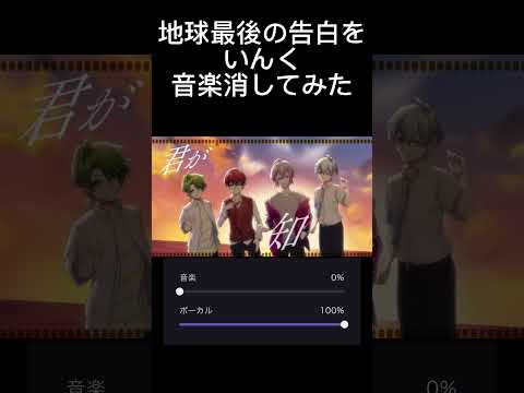 地球最後の告白を いんく 音楽消してみた いんく