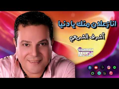 اشرف الشريعي اغنية انا زعلان منك يا دنيا قلبى اتعود كدا ع القسوة اغاني شعبي اشرف الشريعي اغنية انا زعلان منك يا دنيا قلبى اتعود كدا ع القسوة اغاني شعبي