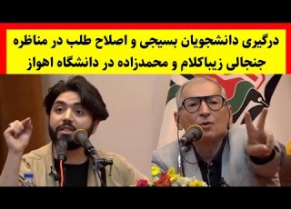  مناظره جنجالی و پرحاشیه زیباکلام و محمدزاده در دانشگاه اهواز