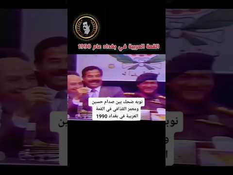 نوبة ضحك بين صدام حسين ومعمر القذافي