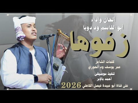 جديد 2026 الفنان المبدع أبو القاسم ود دوبا زفوها زفوها خلآص الليله ساقوها خلآص