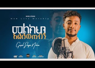  ዘማሪ ናሆም መልክህን አልለወጠብኝ Singer Nahom New Ethiopian Protestant Mezmur Live Worship 2022 2015