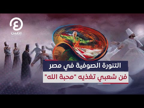 التنورة الصوفية في مصر فن شعبي تغذيه محبة الله
