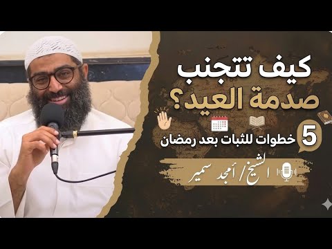 كيف تتجنب صدمة العيد 5 خطوات للثبات بعد رمضان الشيخ أمجد سمير