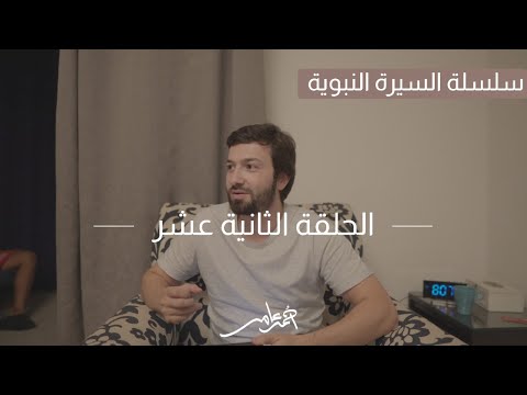 سلسلة السيرة النبوية الدرس الثاني عشر بداية العهد المدني وتأسيس مدينة للمسلمين