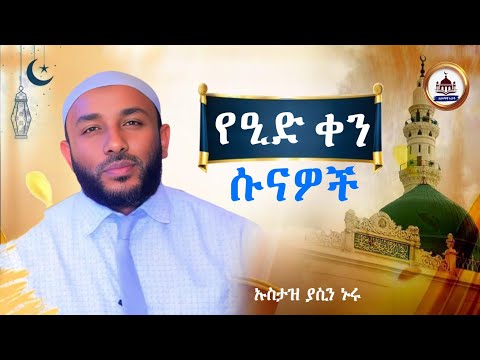 የኢድ ቀን ሱናዎች Ustaz Yasin Nuru New Amharic Dawa ኡስታዝ ያሲን ኑሩ ሀዲስ በአማርኛ Hadis Amharic Dawa Yasin Nuru ዒድ የኢድ ቀን ሱናዎች Ustaz Yasin Nuru New Amharic Dawa ኡስታዝ ያሲን ኑሩ ሀዲስ በአማርኛ Hadis Amharic Dawa Yasin Nuru ዒድ