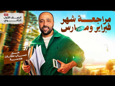 الصف الأول الثانوي مراجعة شهر مارس جبر وهندسة وحساب مثلثات مراجعة مارس