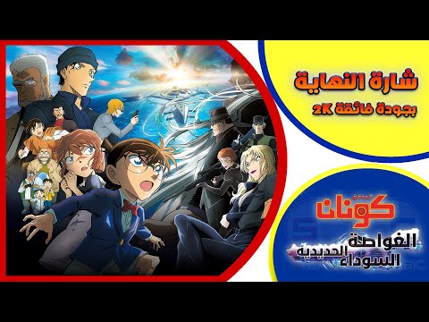 فيلم المحقق كونان 26 الغواصة الحديدية السوداءThe Black Iron Submarineشارة النهاية الكاملة من تصميمي فيلم المحقق كونان 26 الغواصة الحديدية السوداءThe Black Iron Submarineشارة النهاية الكاملة من تصميمي