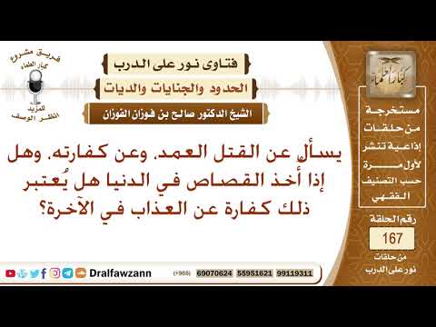 يسأل عن القتل العمد وعن كفارته وهل من أخذ القصاص في الدنيا يعتبر كفارة له عن عذاب الآخرة