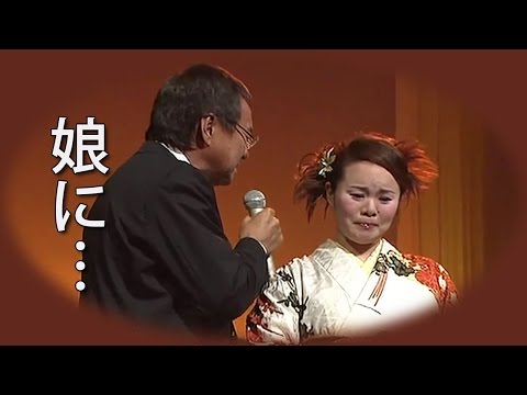 娘に 島津亜矢 吉幾三