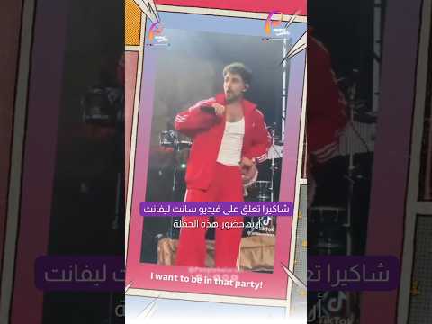 شاكيرا تعلق على فيديو سانت ليفانت