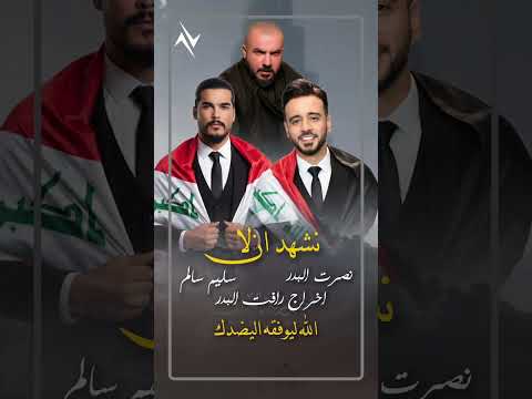 نشهد ان لا الحان نصرت البدر اخراج رافت البدر العراق فن مشاهير نجوم العراق نصرت البدر