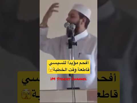 محمود شعبان يرد بشجاعة على شخص قاطعه في خطبة الجمعة