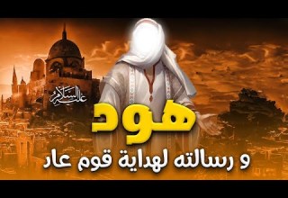 حصريا و لأول مره الفيلم الديني هود عليه السلام و رسالته لهداية قوم عاد
