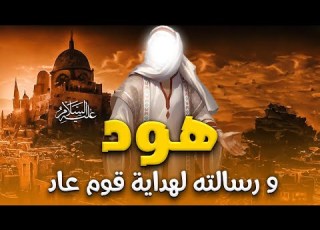  حصريا و لأول مره الفيلم الديني هود عليه السلام و رسالته لهداية قوم عاد