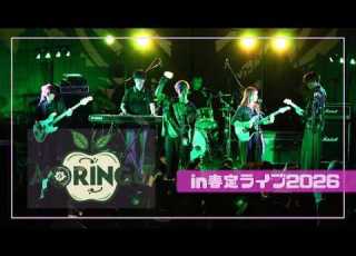 春定ライブ 2026 2日目 20 あおりんご