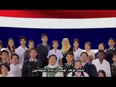 نشيد الوطني التايلندي مع الترجمة