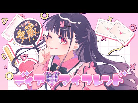 ディア マイフレンド Feat ちゅーたん CV 早見沙織 HoneyWorks