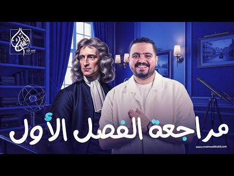 أقوى مراجعة الفصل الاول فيزياء تالته ثانوي 2026 بالكامل أقوى مراجعة الفصل الاول فيزياء تالته ثانوي 2026 بالكامل