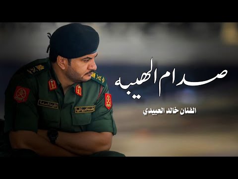 صــدام الهـيبـه الفنان خالد العبيدي Khaled Alabedi مازال سيدهن ترند تيك توك