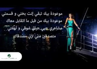 قول بقا ياحبيبى حبيبى لمين انا لو مش ليك